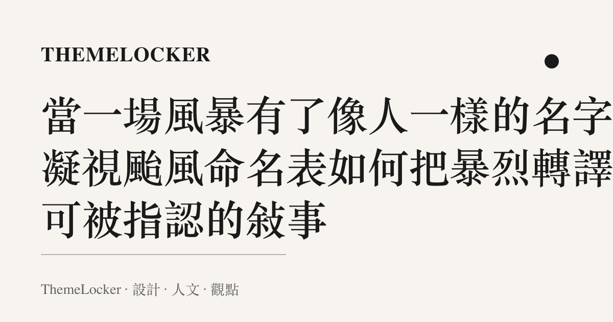 當一場風暴有了像人一樣的名字：凝視颱風命名表如何把暴烈轉譯成可被指認的敘事