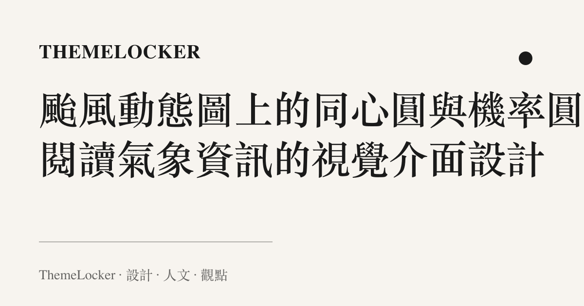 颱風動態圖上的同心圓與機率圓：閱讀氣象資訊的視覺介面設計