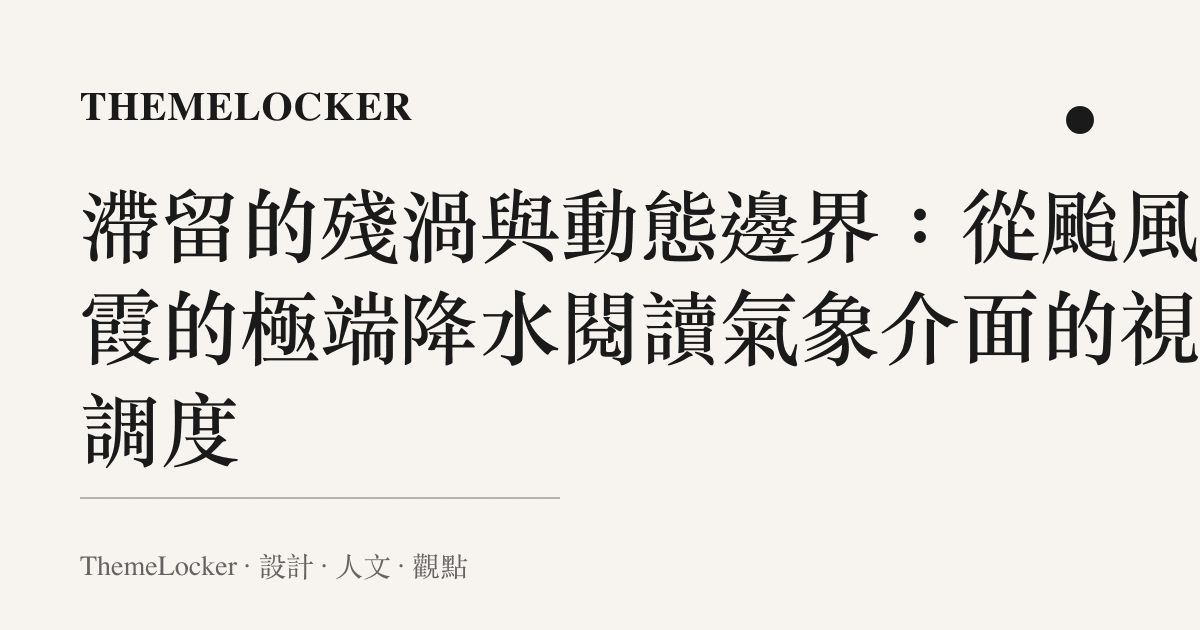 滯留的殘渦與動態邊界:從颱風紅霞的極端降水閱讀氣象介面的視覺調度
