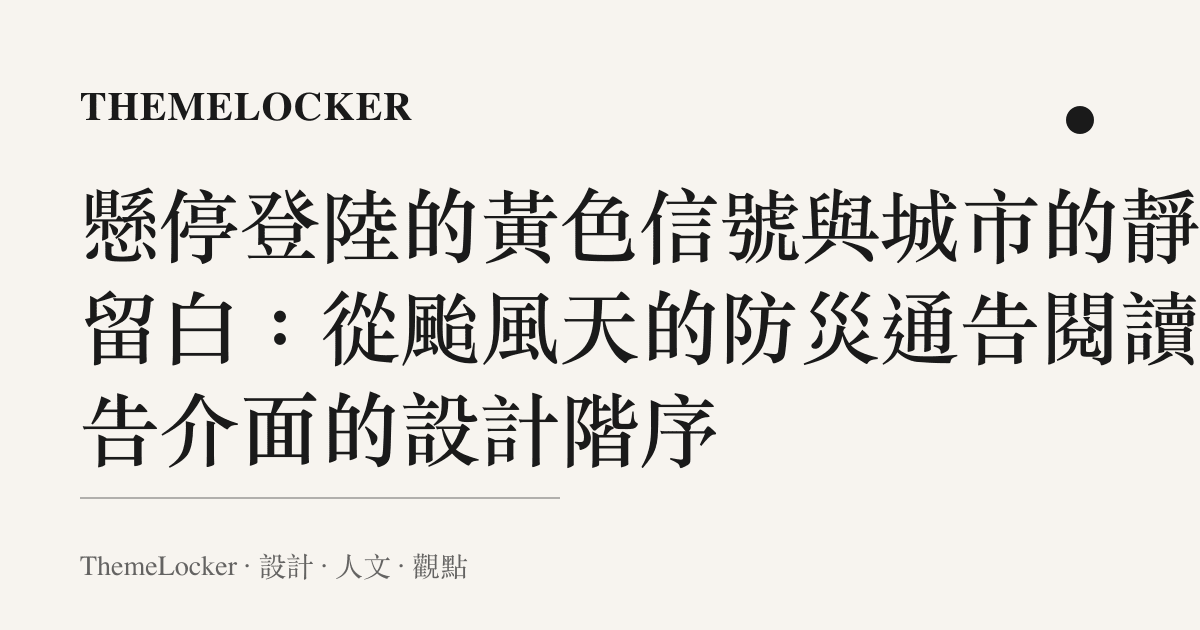 懸停登陸的黃色信號與城市的靜態留白:從颱風天的防災通告閱讀警告介面的設計階序