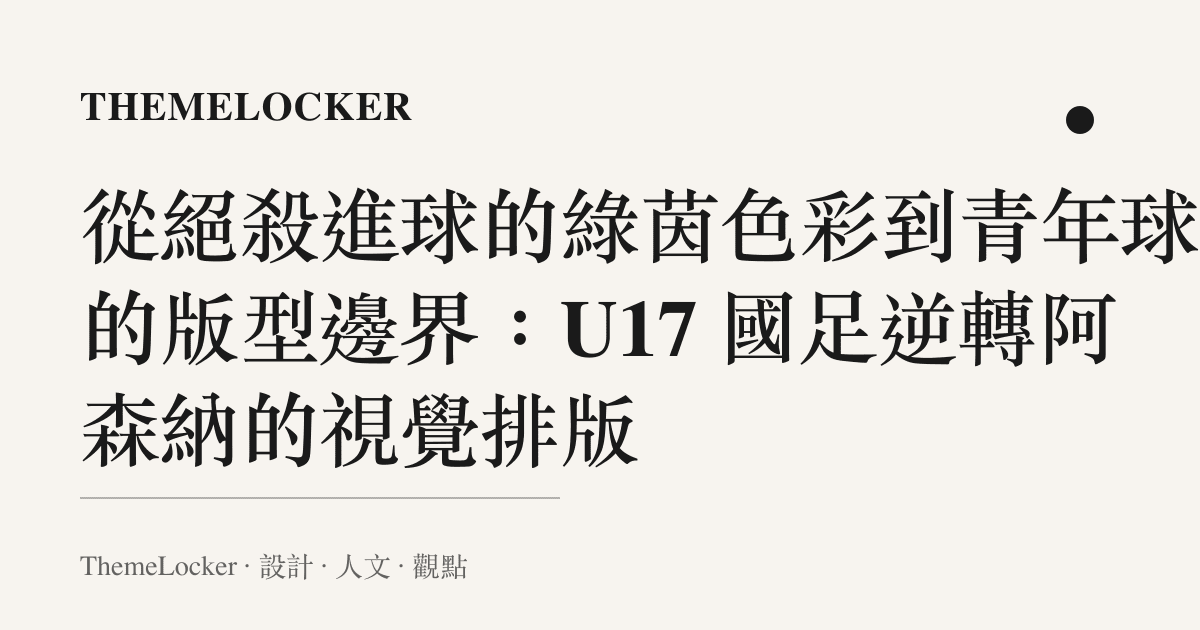 從絕殺進球的綠茵色彩到青年球衣的版型邊界:U17 國足逆轉阿森納的視覺排版
