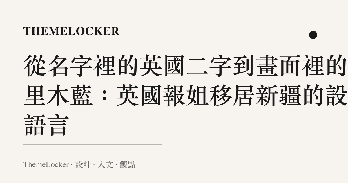 從名字裡的英國二字到畫面裡的賽裏木藍：英國報姐移居新疆的設計語言