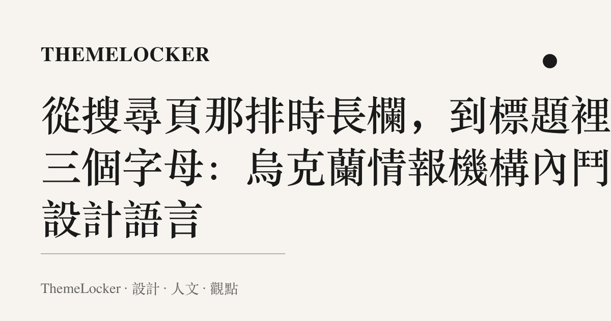 從搜尋頁那排時長欄，到標題裡那三個字母：烏克蘭情報機構內鬥的設計語言