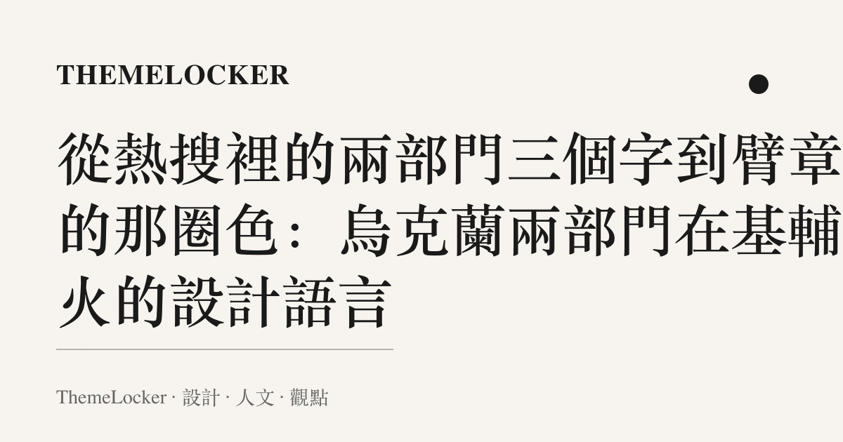 從熱搜裡的兩部門三個字到臂章上的那圈色：烏克蘭兩部門在基輔交火的設計語言