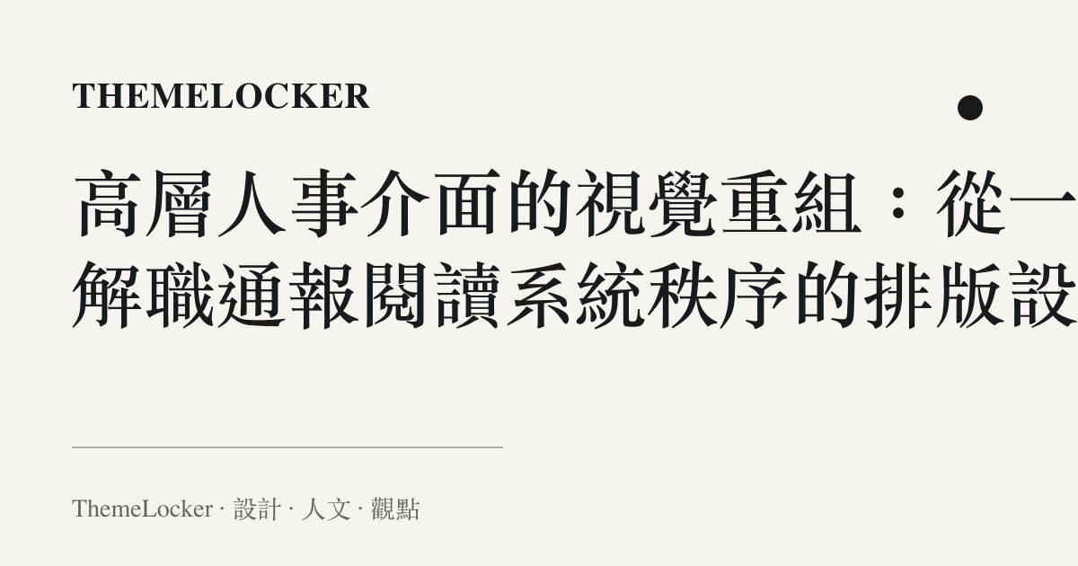 高層人事介面的視覺重組：從一份解職通報閱讀系統秩序的排版設計