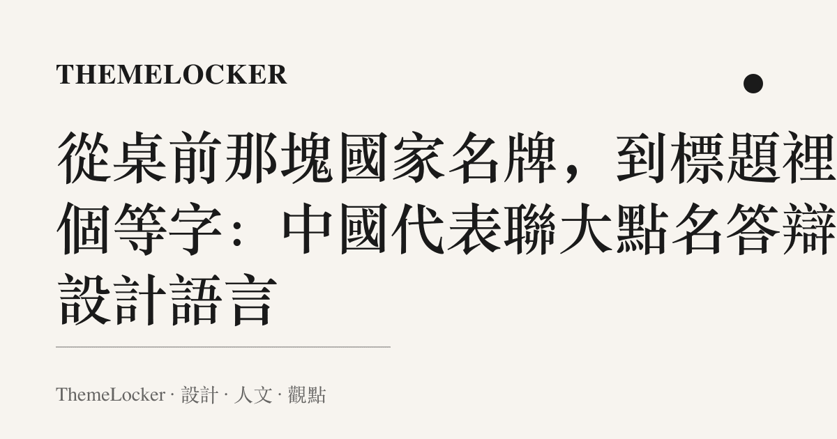 從桌前那塊國家名牌，到標題裡那個等字：中國代表聯大點名答辯的設計語言
