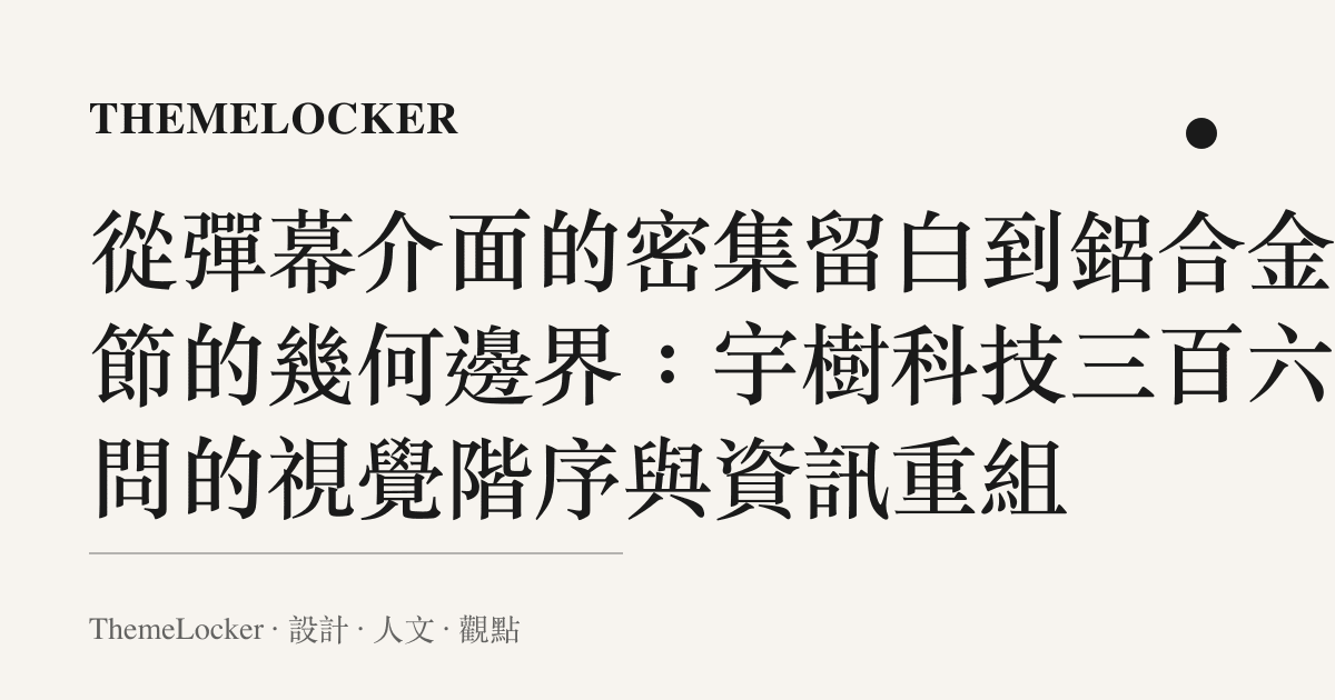 從彈幕介面的密集留白到鋁合金關節的幾何邊界:宇樹科技三百六十問的視覺階序與資訊重組