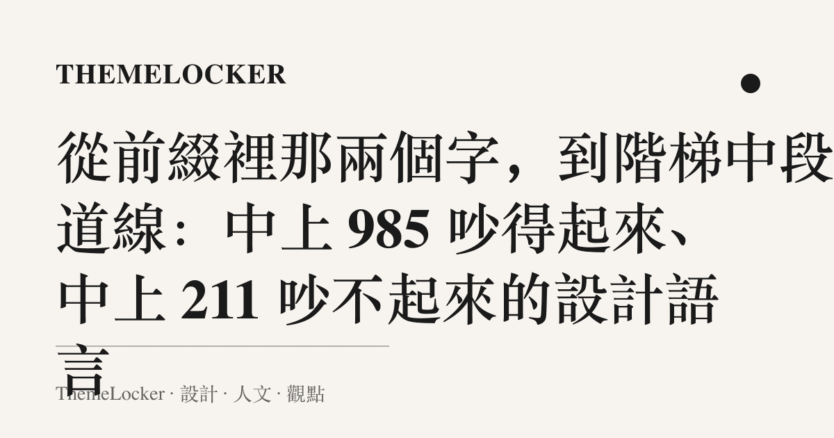 從前綴裡那兩個字,到階梯中段那道線:中上 985 吵得起來、中上 211 吵不起來的設計語言