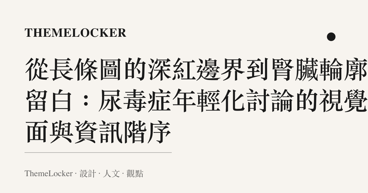 從長條圖的深紅邊界到腎臟輪廓的留白:尿毒症年輕化討論的視覺介面與資訊階序