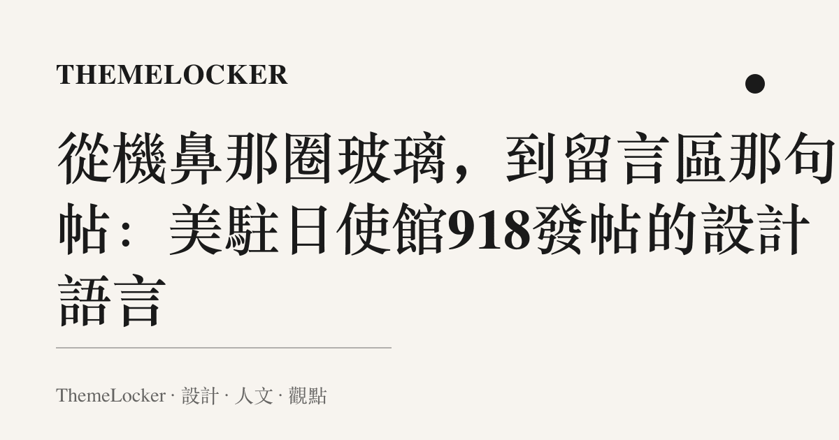 從機鼻那圈玻璃,到留言區那句刪帖:美駐日使館918發帖的設計語言