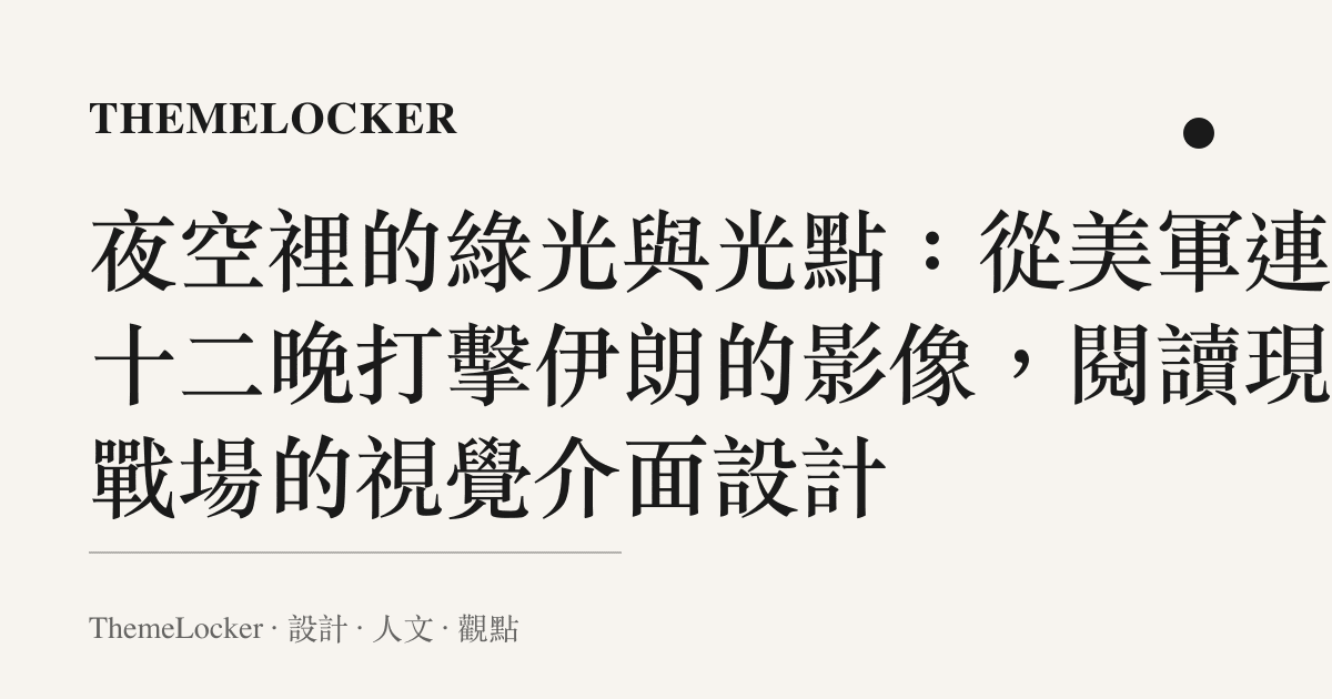 夜空裡的綠光與光點：從美軍連續十二晚打擊伊朗的影像，閱讀現代戰場的視覺介面設計