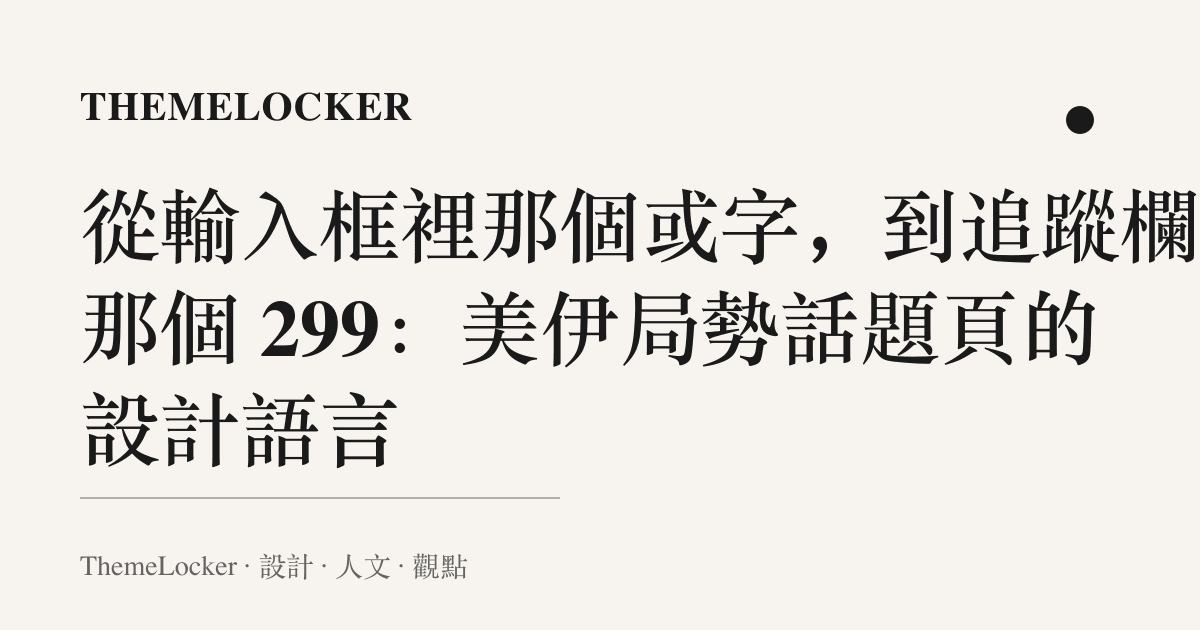 從輸入框裡那個或字，到追蹤欄裡那個 299：美伊局勢話題頁的設計語言