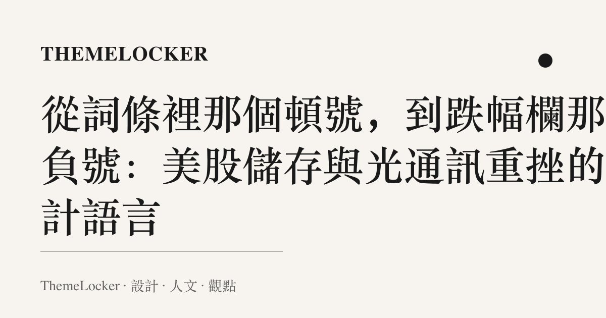 從詞條裡那個頓號,到跌幅欄那排負號:美股儲存與光通訊重挫的設計語言