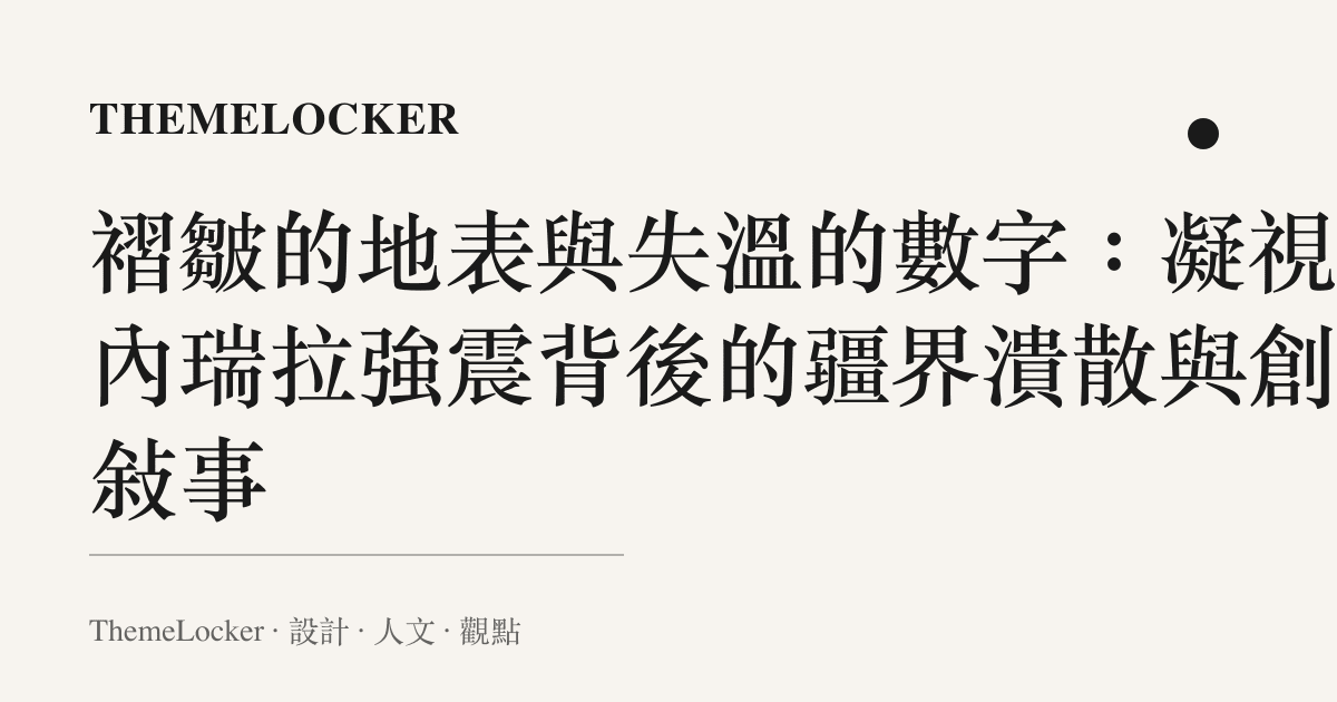 褶皺的地表與失溫的數字：凝視委內瑞拉強震背後的疆界潰散與創傷敘事