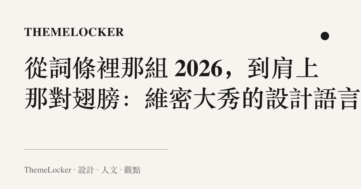 從詞條裡那組 2026,到肩上那對翅膀:維密大秀的設計語言