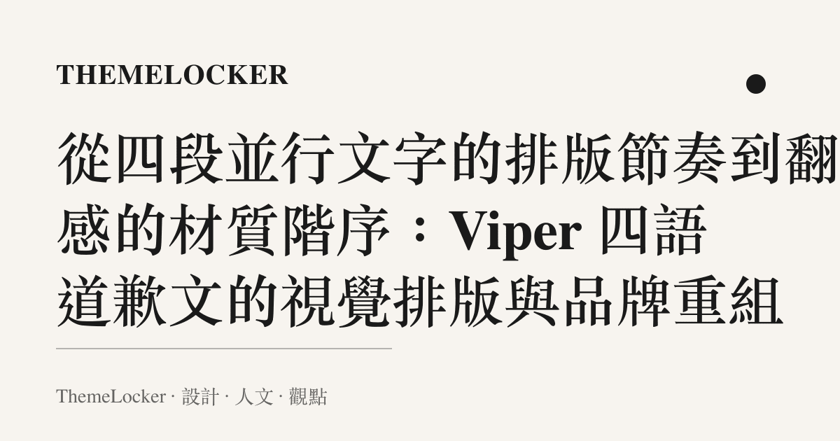 從四段並行文字的排版節奏到翻譯感的材質階序:Viper 四語道歉文的視覺排版與品牌重組