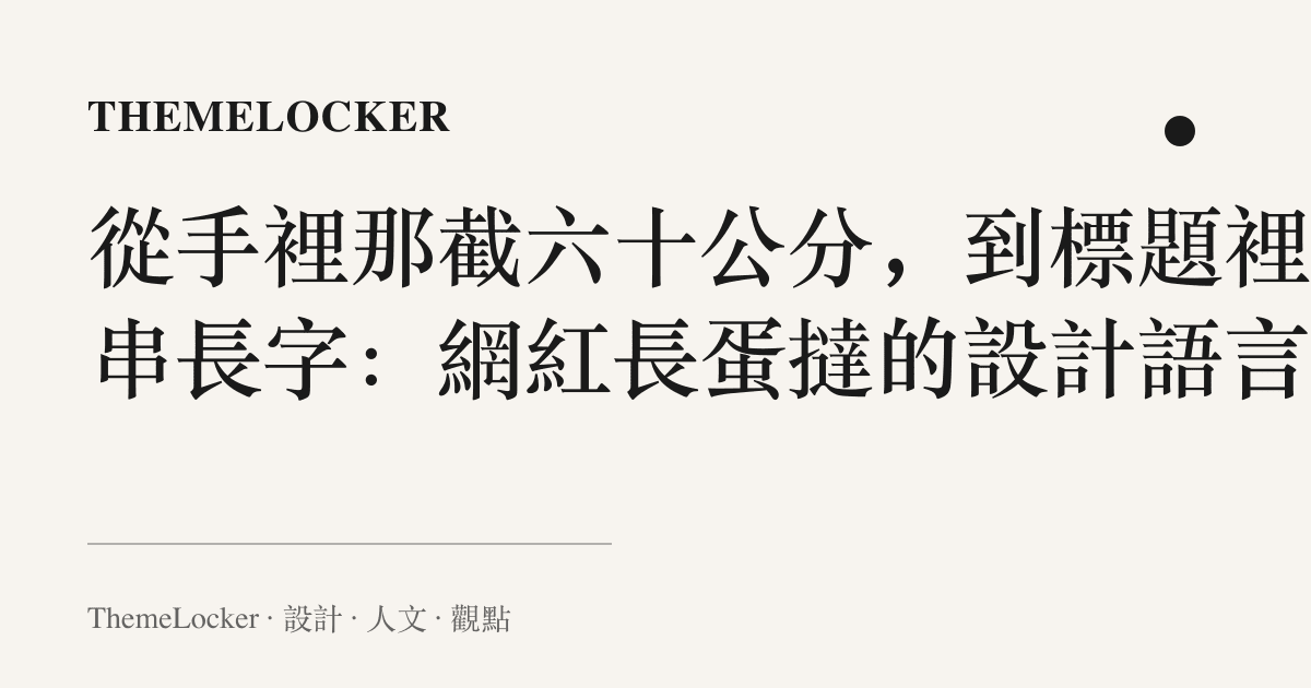 從手裡那截六十公分,到標題裡那串長字:網紅長蛋撻的設計語言