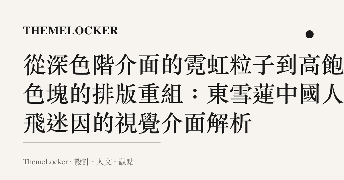 從深色階介面的霓虹粒子到高飽和色塊的排版重組：東雪蓮中國人能飛迷因的視覺介面解析