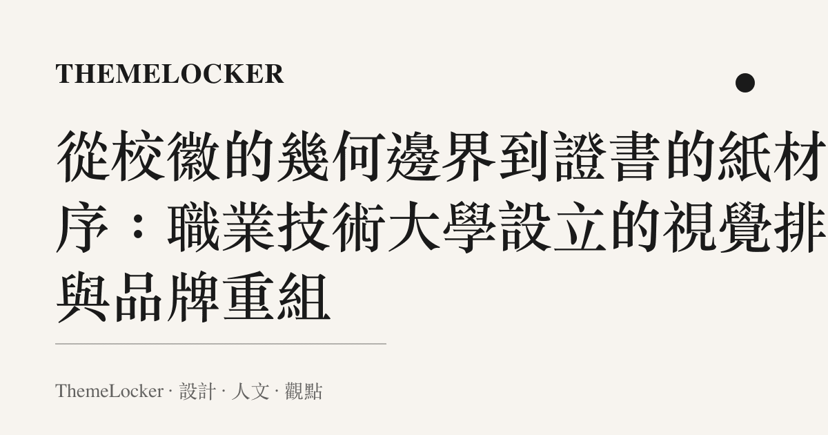 從校徽的幾何邊界到證書的紙材階序:職業技術大學設立的視覺排版與品牌重組
