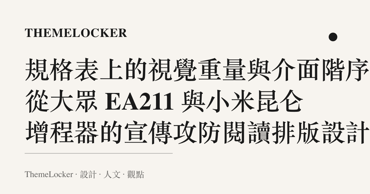 規格表上的視覺重量與介面階序：從大眾 EA211 與小米昆侖增程器的宣傳攻防閱讀排版設計