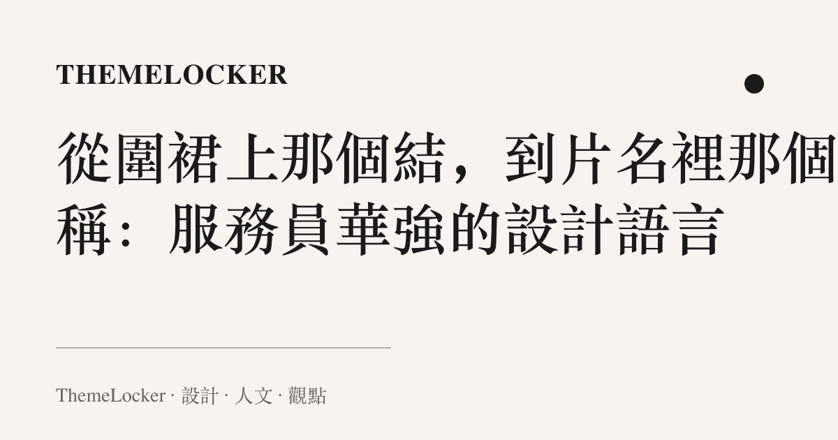 從圍裙上那個結,到片名裡那個職稱:服務員華強的設計語言