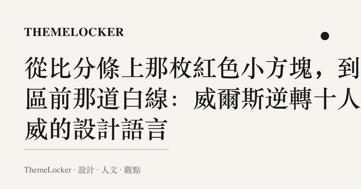 從比分條上那枚紅色小方塊，到禁區前那道白線：威爾斯逆轉十人挪威的設計語言