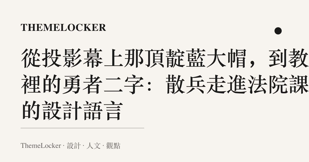 從投影幕上那頂靛藍大帽,到教材裡的勇者二字:散兵走進法院課堂的設計語言