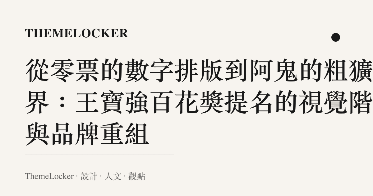 從零票的數字排版到阿鬼的粗獷邊界:王寶強百花獎提名的視覺階序與品牌重組