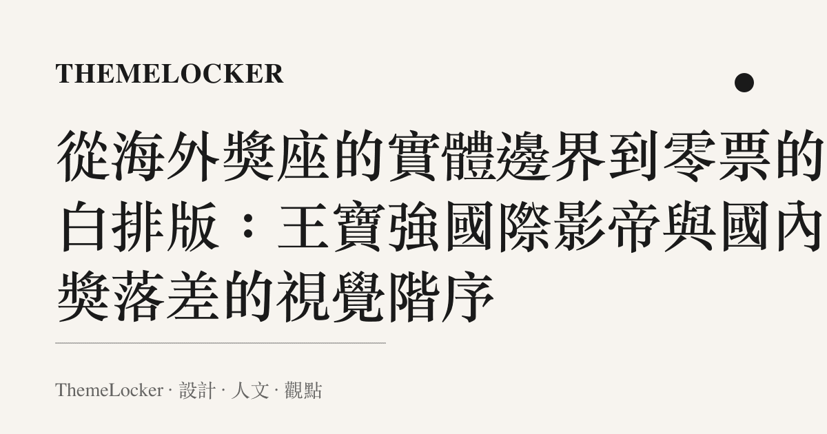 從海外獎座的實體邊界到零票的留白排版：王寶強國際影帝與國內大獎落差的視覺階序