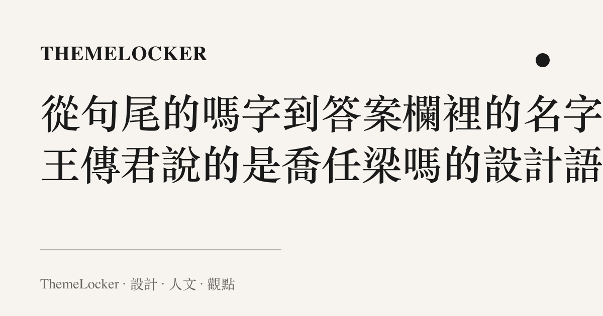 從句尾的嗎字到答案欄裡的名字：王傳君說的是喬任梁嗎的設計語言