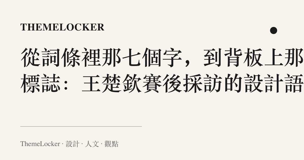 從詞條裡那七個字,到背板上那排標誌:王楚欽賽後採訪的設計語言