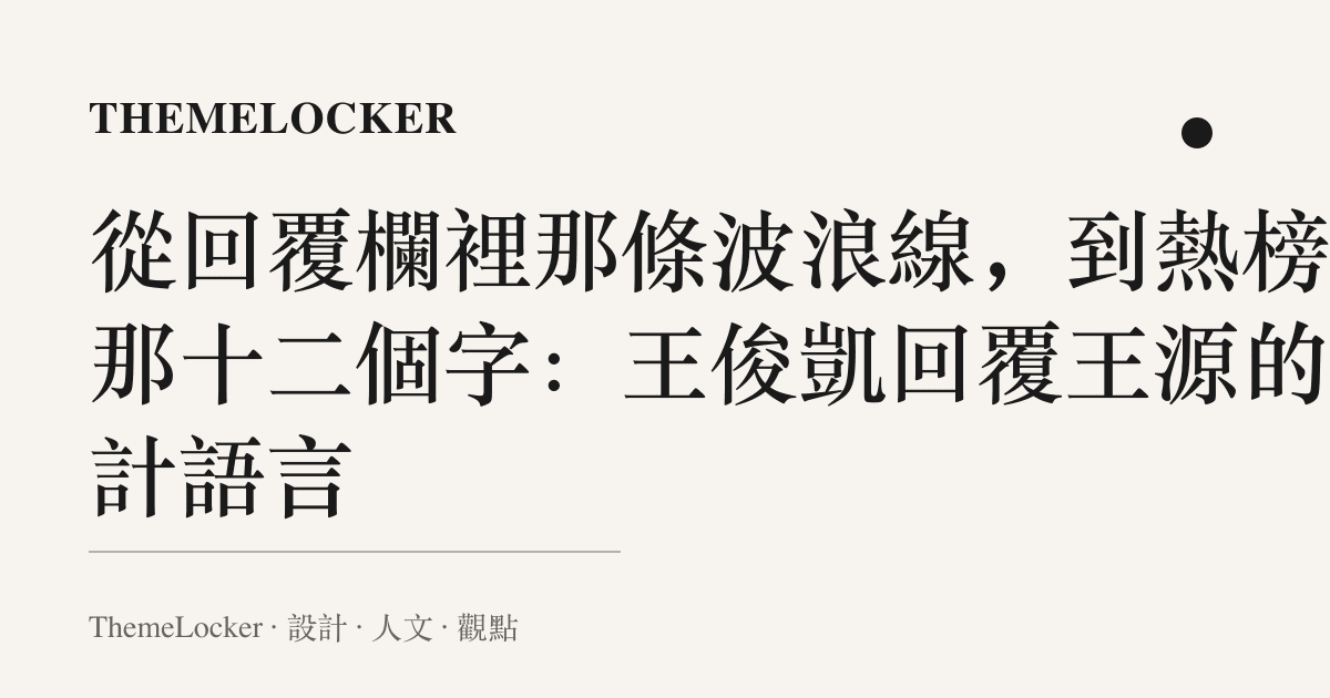 從回覆欄裡那條波浪線，到熱榜上那十二個字：王俊凱回覆王源的設計語言