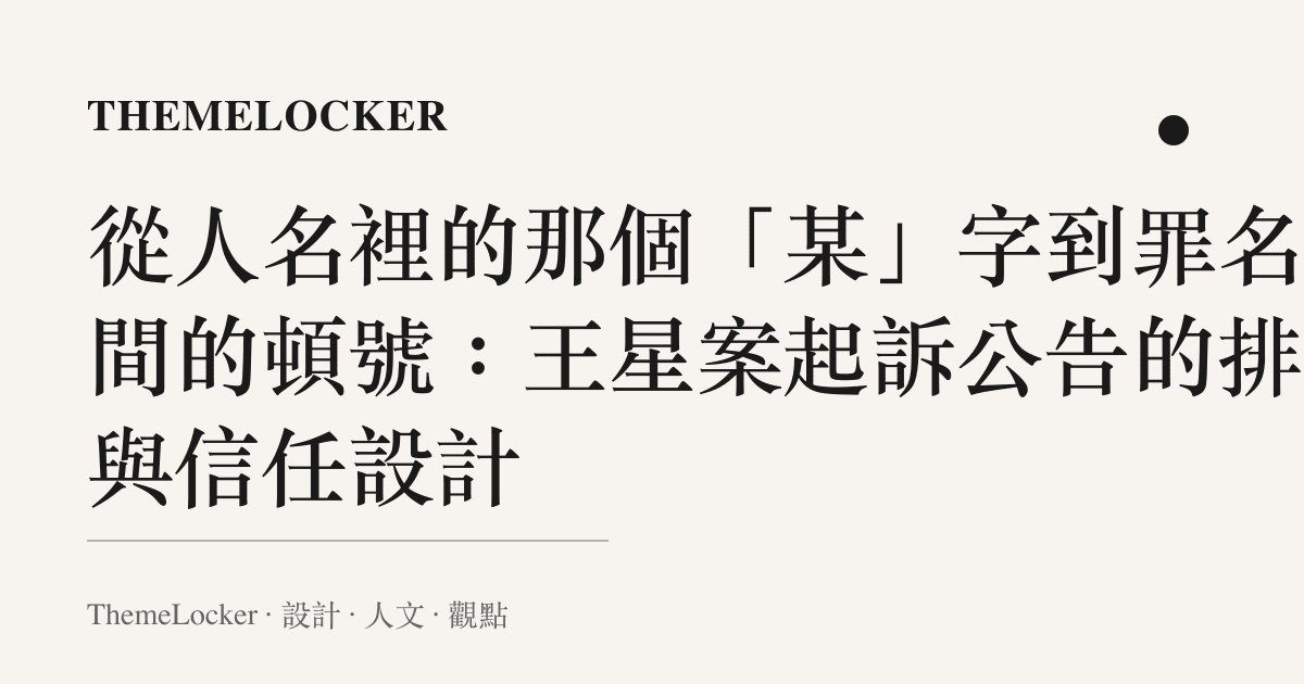 從人名裡的那個「某」字到罪名之間的頓號:王星案起訴公告的排版與信任設計