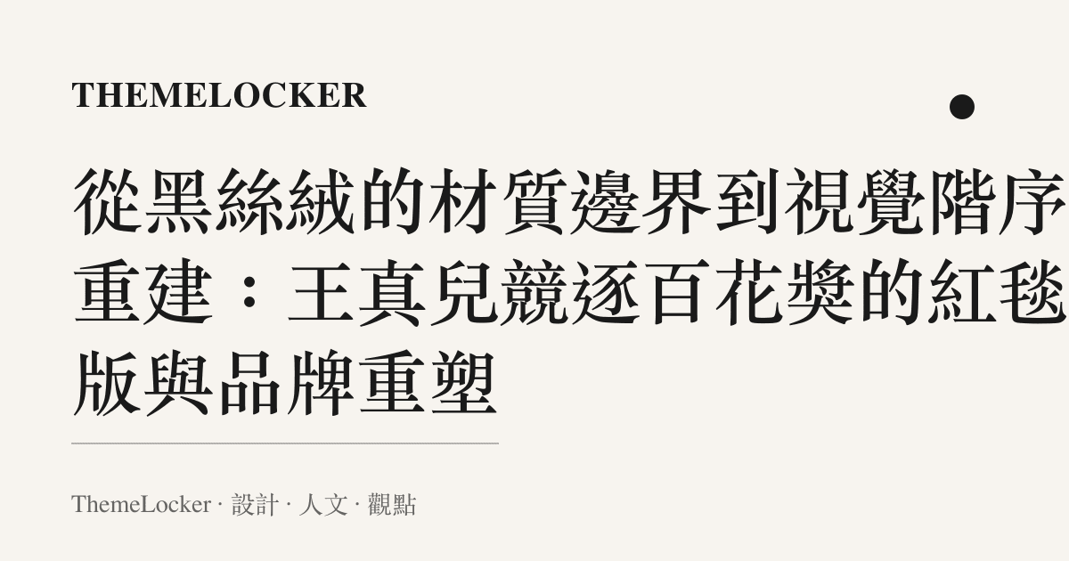 從黑絲絨的材質邊界到視覺階序的重建:王真兒競逐百花獎的紅毯排版與品牌重塑