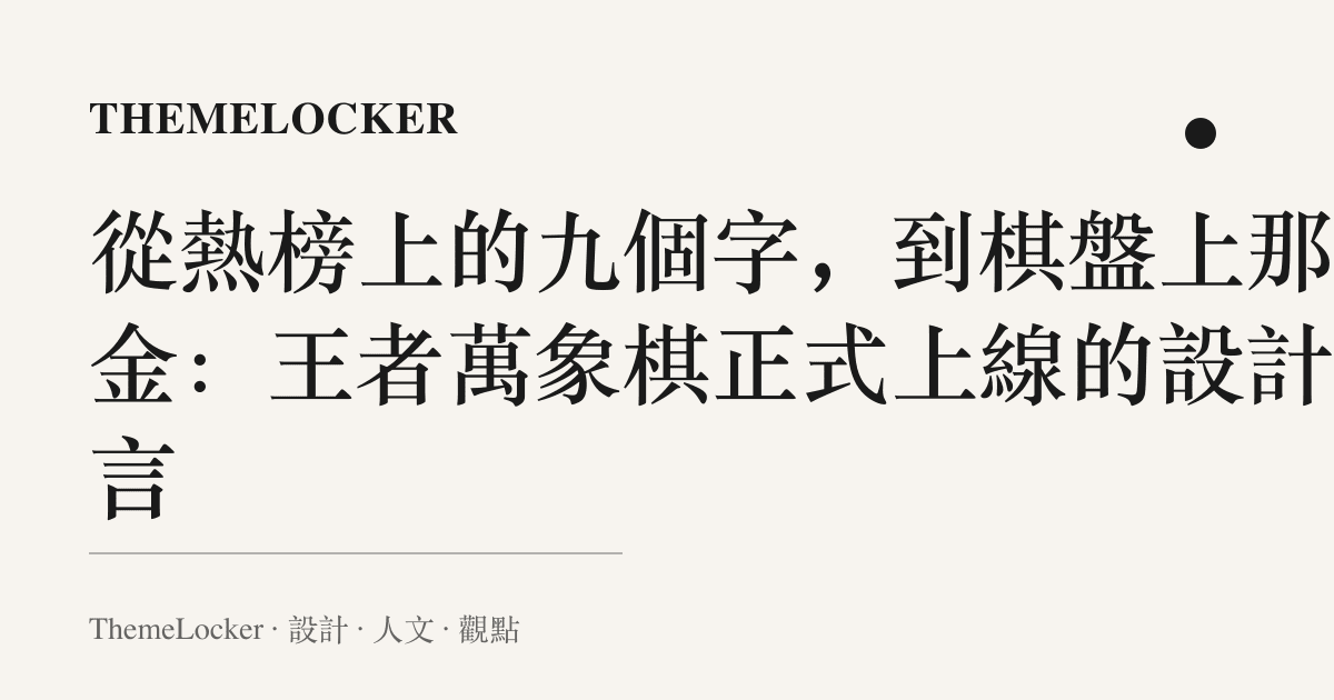 從熱榜上的九個字,到棋盤上那格金:王者萬象棋正式上線的設計語言