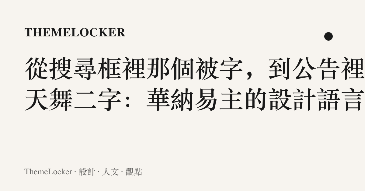 從搜尋框裡那個被字，到公告裡的天舞二字：華納易主的設計語言