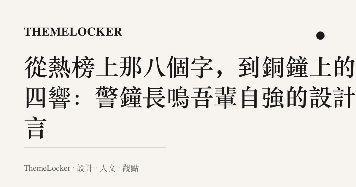 從熱榜上那八個字,到銅鐘上的十四響:警鐘長鳴吾輩自強的設計語言