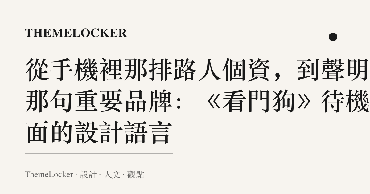 從手機裡那排路人個資，到聲明裡那句重要品牌：《看門狗》待機畫面的設計語言