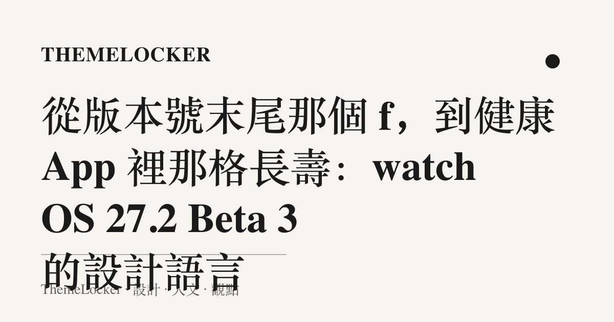 從版本號末尾那個 f，到健康 App 裡那格長壽：watchOS 27.2 Beta 3 的設計語言