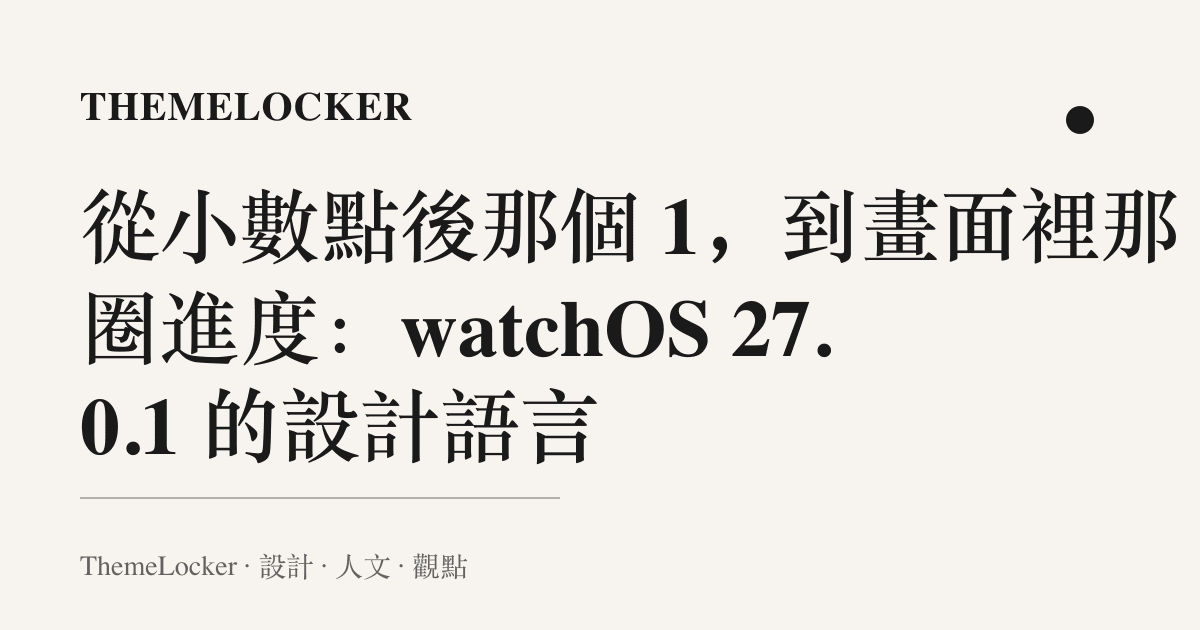 從小數點後那個 1,到畫面裡那圈進度:watchOS 27.0.1 的設計語言