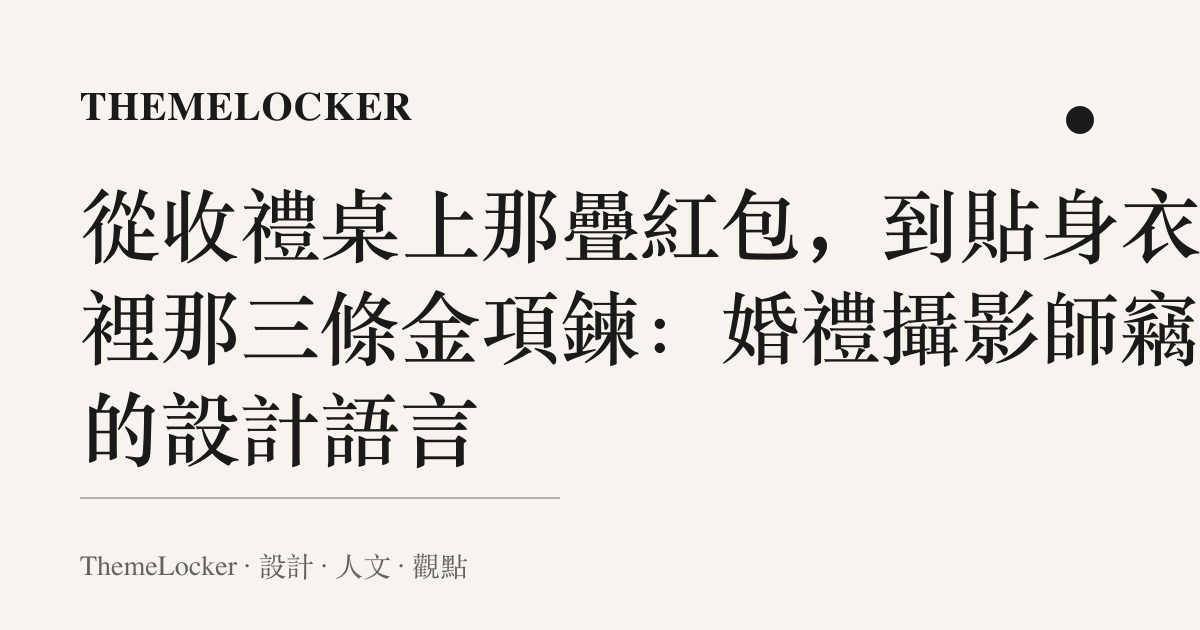 從收禮桌上那疊紅包,到貼身衣物裡那三條金項鍊:婚禮攝影師竊案的設計語言