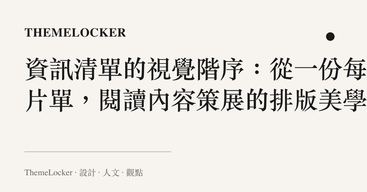 資訊清單的視覺階序：從一份每週片單，閱讀內容策展的排版美學