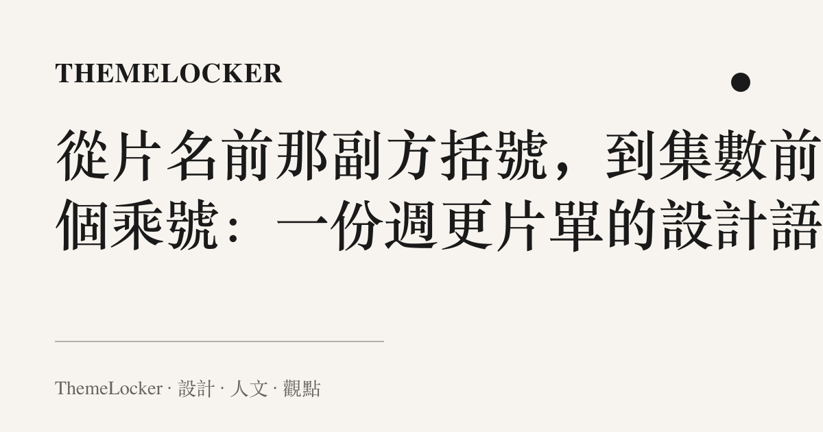從片名前那副方括號，到集數前那個乘號：一份週更片單的設計語言