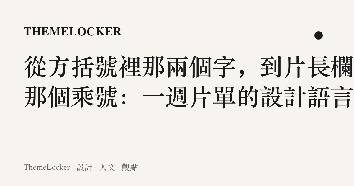 從方括號裡那兩個字，到片長欄裡那個乘號：一週片單的設計語言