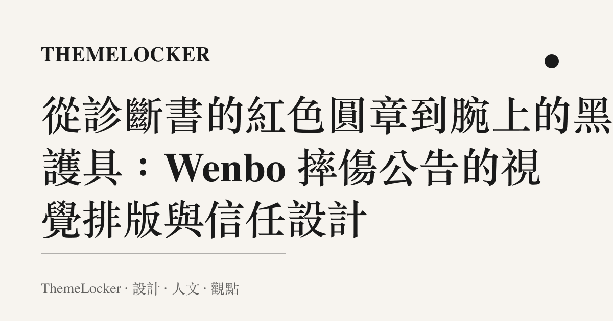 從診斷書的紅色圓章到腕上的黑色護具:Wenbo 摔傷公告的視覺排版與信任設計