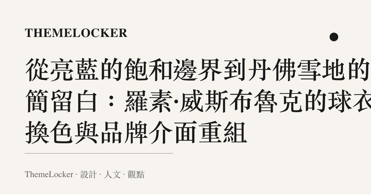 從亮藍的飽和邊界到丹佛雪地的極簡留白:羅素·威斯布魯克的球衣換色與品牌介面重組