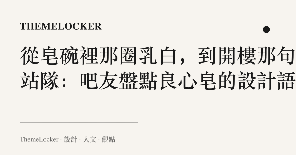 從皁碗裡那圈乳白，到開樓那句不站隊：吧友盤點良心皁的設計語言