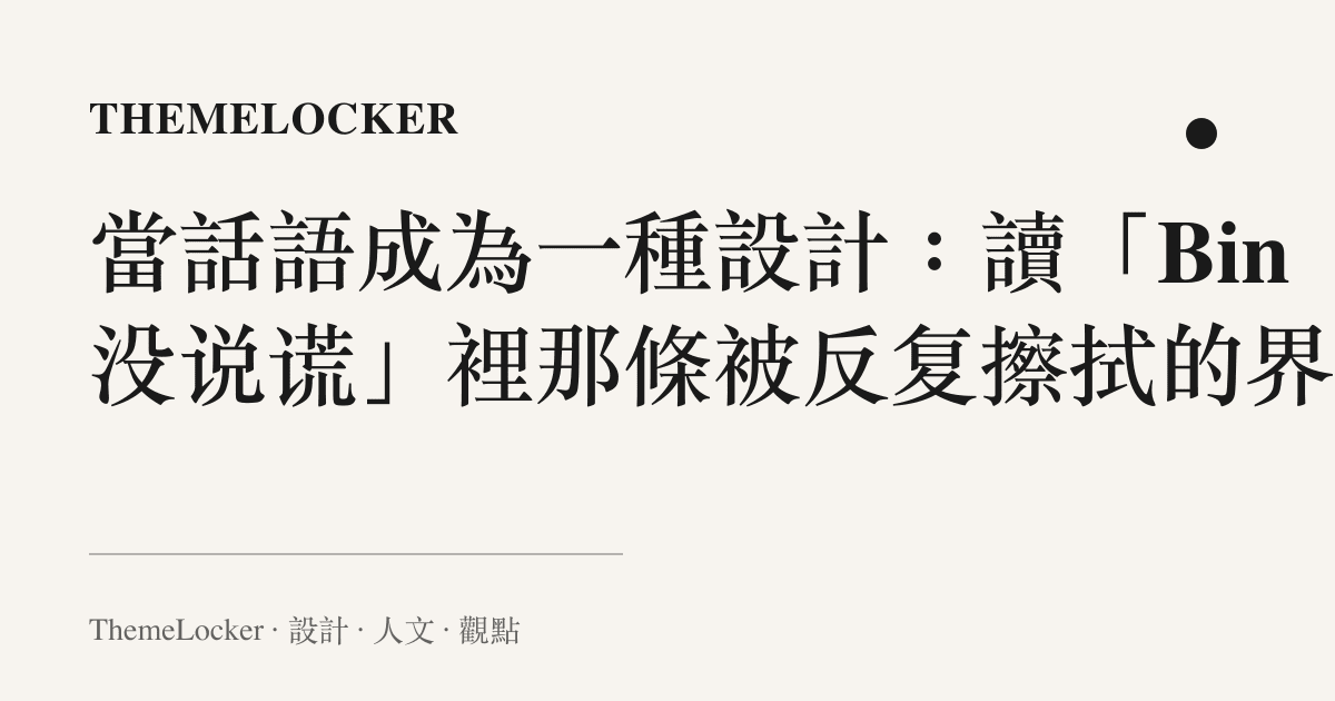 當話語成為一種設計:讀「Bin没说谎」裡那條被反复擦拭的界線