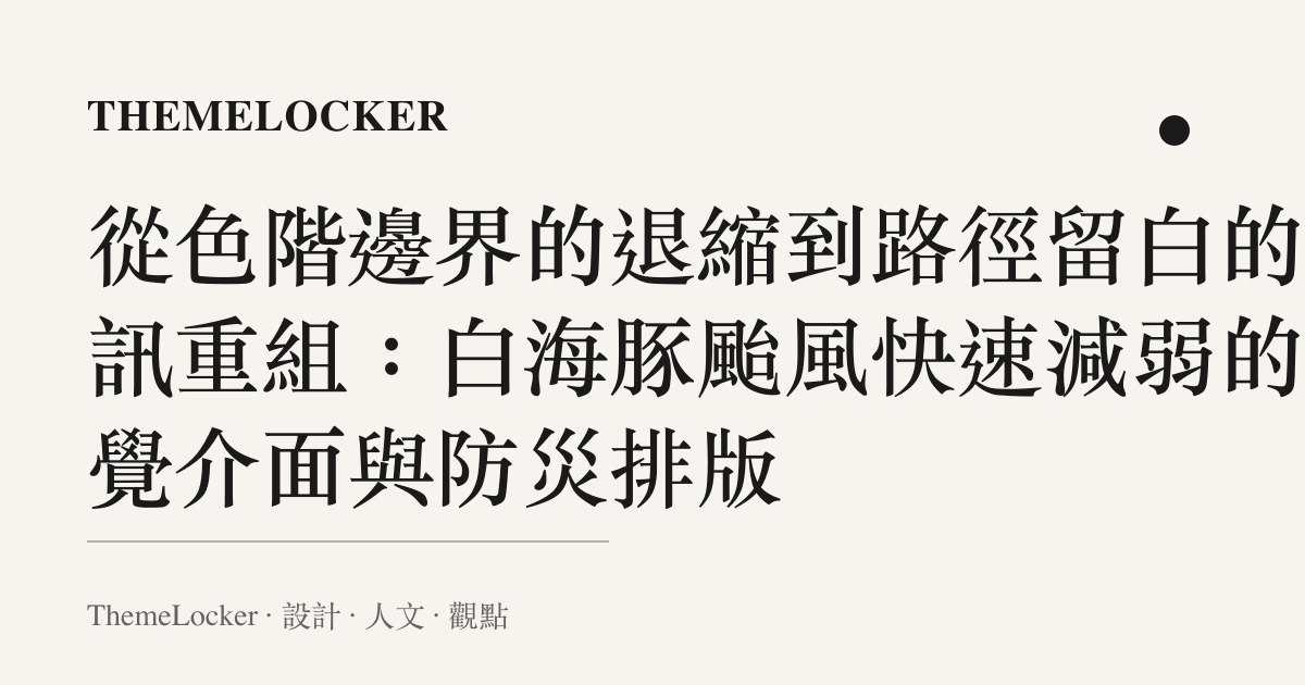 從色階邊界的退縮到路徑留白的資訊重組:白海豚颱風快速減弱的視覺介面與防災排版