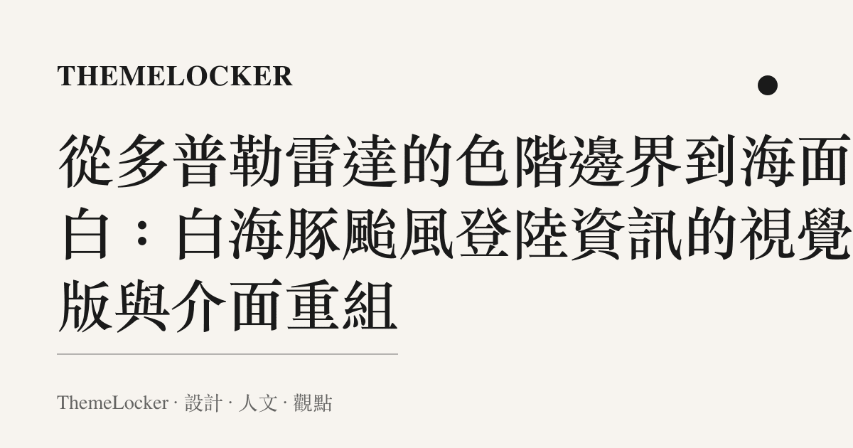 從多普勒雷達的色階邊界到海面留白:白海豚颱風登陸資訊的視覺排版與介面重組
